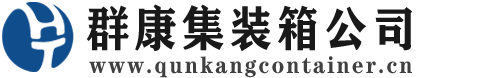 长子集装箱 - 长子二手集装箱 - 长子海运集装箱 - 群康集装箱服务公司